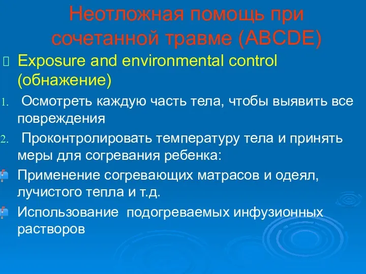 Неотложная помощь при сочетанной травме (ABCDE) Exposure and environmental control