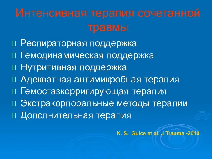 Интенсивная терапия сочетанной травмы Респираторная поддержка Гемодинамическая поддержка Нутритивная поддержка