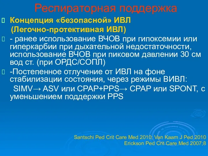 Респираторная поддержка Концепция «безопасной» ИВЛ (Легочно-протективная ИВЛ) - ранее использование