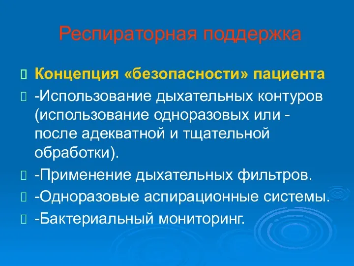 Респираторная поддержка Концепция «безопасности» пациента -Использование дыхательных контуров (использование одноразовых