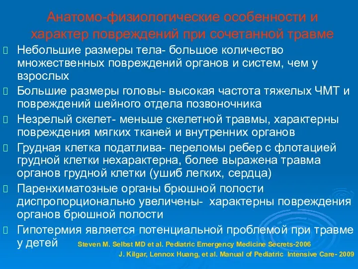 Анатомо-физиологические особенности и характер повреждений при сочетанной травме Небольшие размеры