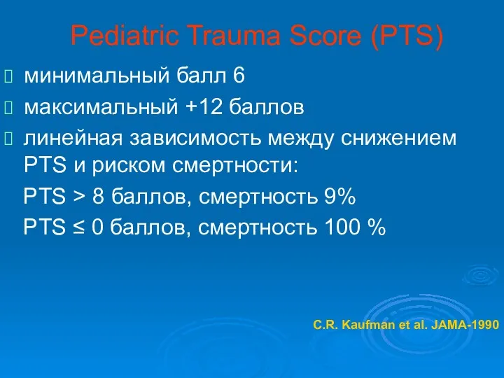 Pediatric Trauma Score (PTS) минимальный балл 6 максимальный +12 баллов