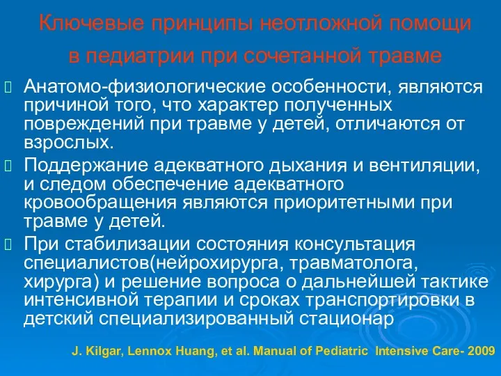 Ключевые принципы неотложной помощи в педиатрии при сочетанной травме Анатомо-физиологические