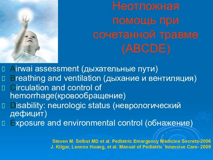 Неотложная помощь при сочетанной травме (ABCDE) Airwai assessment (дыхательные пути)