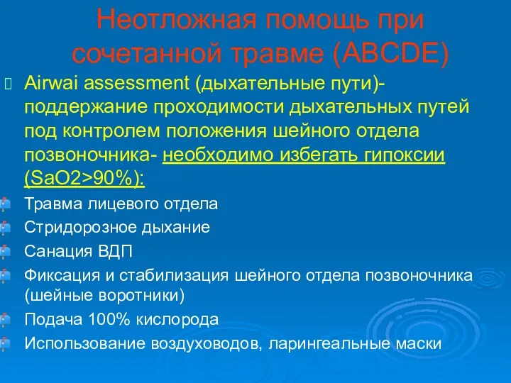 Неотложная помощь при сочетанной травме (ABCDE) Airwai assessment (дыхательные пути)-