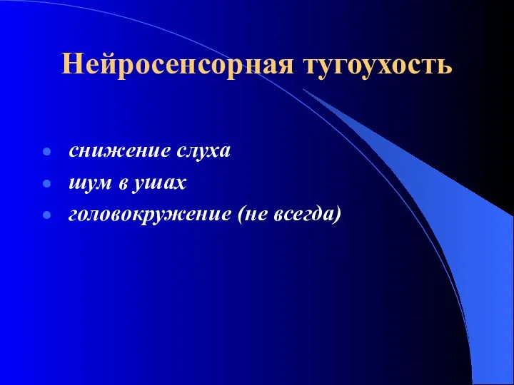 Нейросенсорная тугоухость снижение слуха шум в ушах головокружение (не всегда)