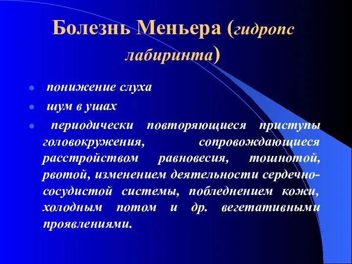 Болезнь Меньера (гидропс лабиринта) понижение слуха шум в ушах периодически повторяющиеся приступы головокружения,