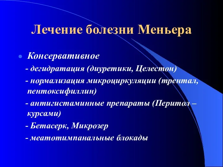 Лечение болезни Меньера Консервативное - дегидратация (диуретики, Целестон) - нормализация микроциркуляции (трентал, пентоксифиллин)