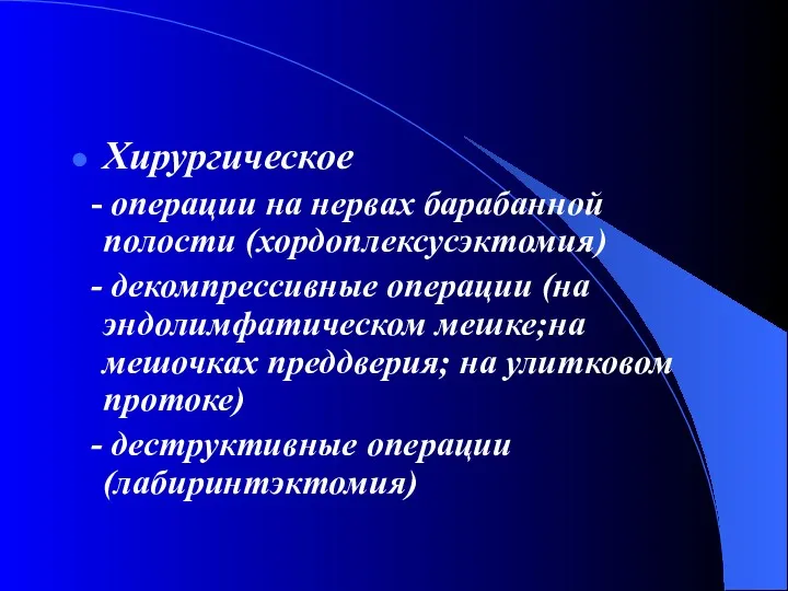 Хирургическое - операции на нервах барабанной полости (хордоплексусэктомия) - декомпрессивные операции (на эндолимфатическом