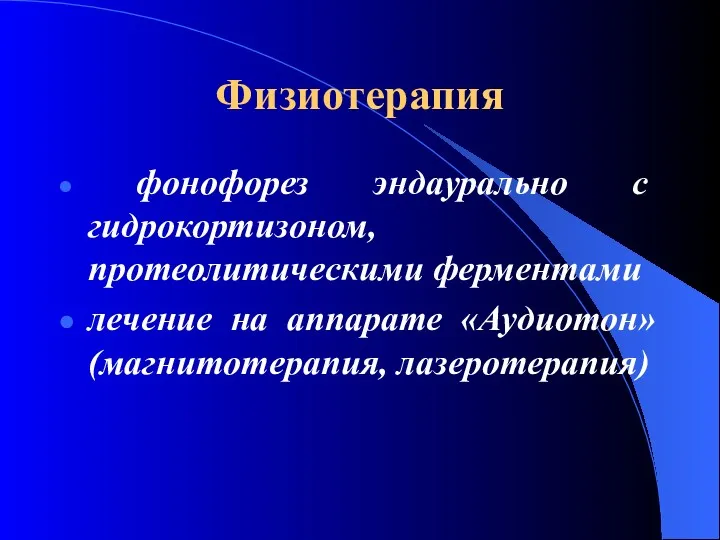 Физиотерапия фонофорез эндаурально с гидрокортизоном, протеолитическими ферментами лечение на аппарате «Аудиотон» (магнитотерапия, лазеротерапия)