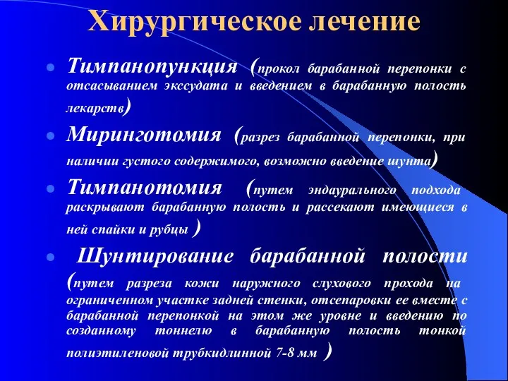 Хирургическое лечение Тимпанопункция (прокол барабанной перепонки с отсасыванием экссудата и введением в барабанную