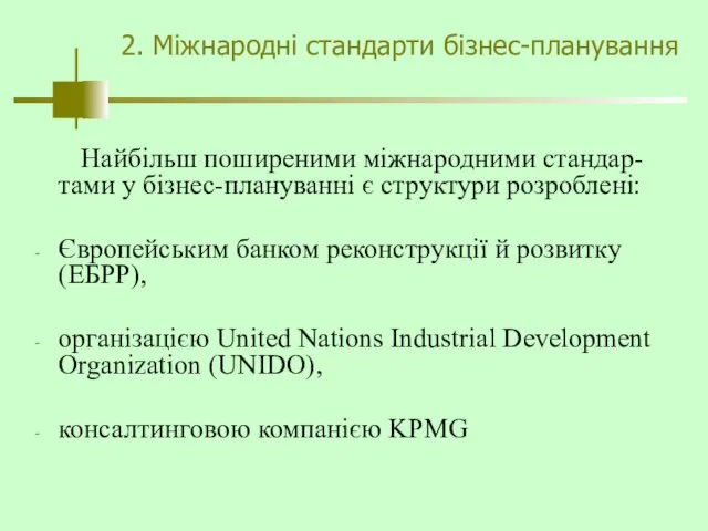 2. Міжнародні стандарти бізнес-планування Найбільш поширеними міжнародними стандар-тами у бізнес-плануванні є структури розроблені: