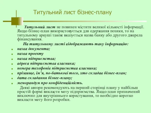 Титульний лист бізнес-плану Титульний лист не повинен містити великої кількості інформації. Якщо бізнес-план