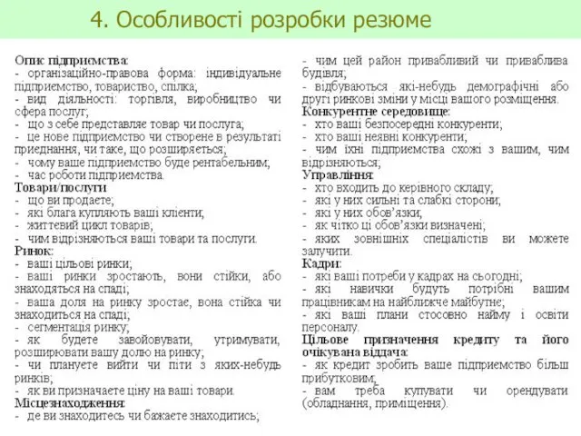 4. Особливості розробки резюме