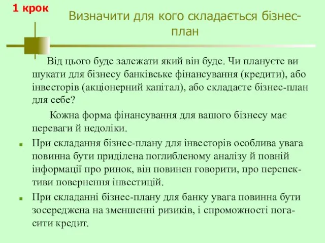 Визначити для кого складається бізнес-план Від цього буде залежати який