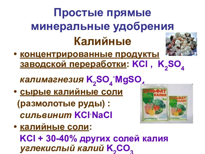 Простые прямые минеральные удобрения Калийные концентрированные продукты заводской переработки: KCl , K2SO4 калимагнезия