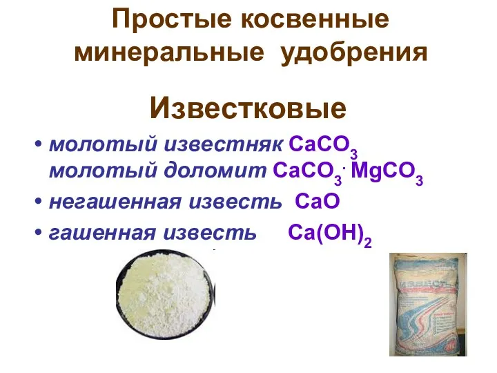 Простые косвенные минеральные удобрения Известковые молотый известняк CaCO3 молотый доломит СaCO3. MgCO3 негашенная