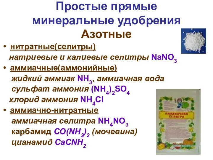 Простые прямые минеральные удобрения Азотные нитратные(селитры) натриевые и калиевые селитры NaNO3 аммиачные(аммонийные) жидкий