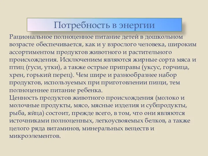 Рациональное полноценное питание детей в дошкольном возрасте обеспечивается, как и