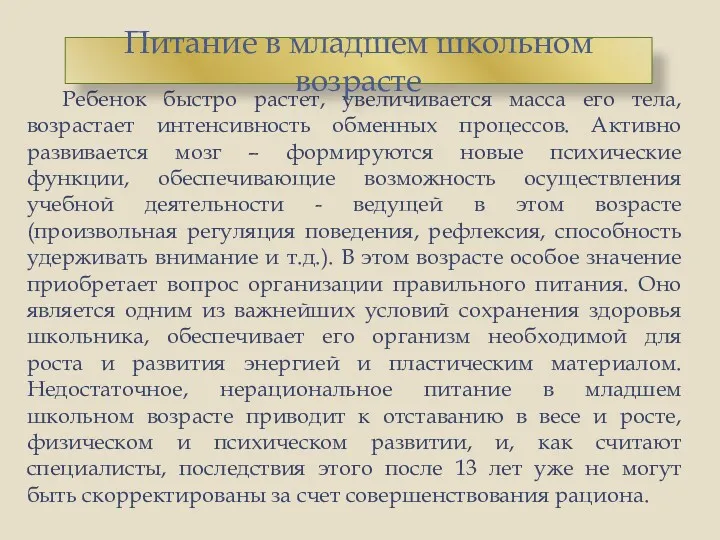 Ребенок быстро растет, увеличивается масса его тела, возрастает интенсивность обменных