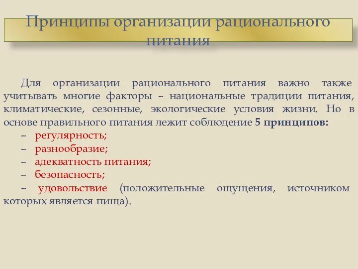 Для организации рационального питания важно также учитывать многие факторы –