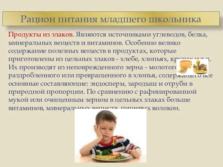 Продукты из злаков. Являются источниками углеводов, белка, минеральных веществ и