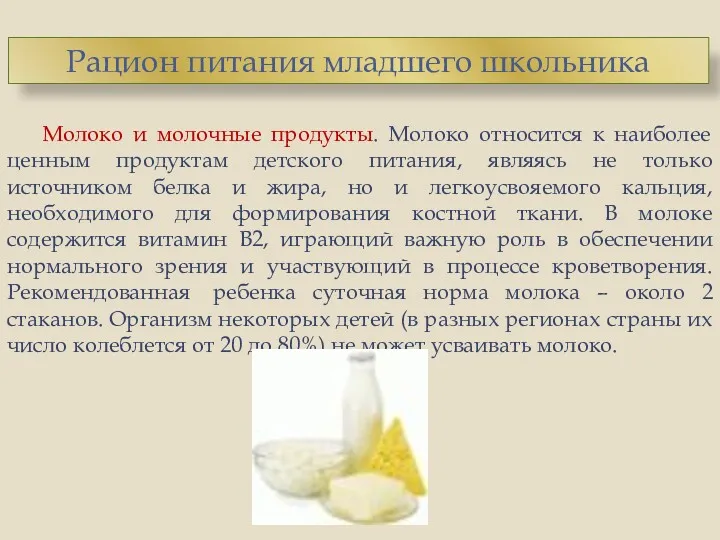 Молоко и молочные продукты. Молоко относится к наиболее ценным продуктам