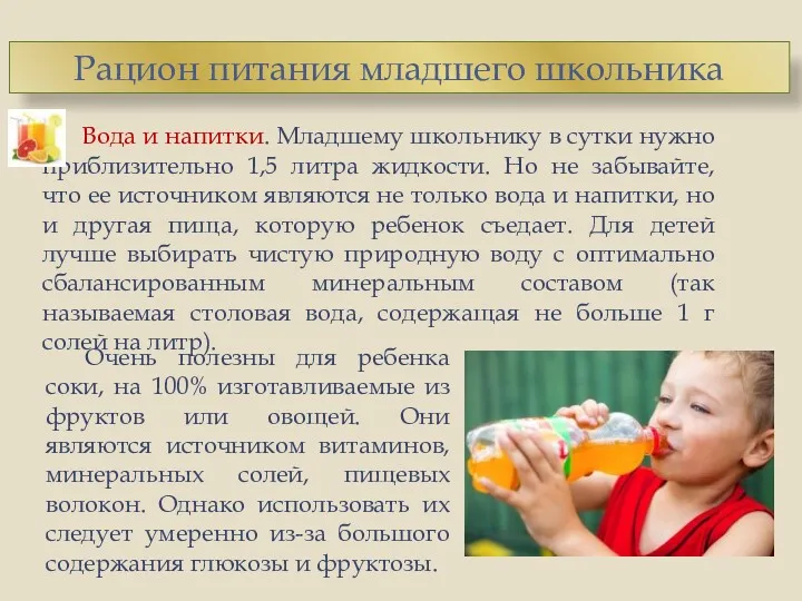 Очень полезны для ребенка соки, на 100% изготавливаемые из фруктов