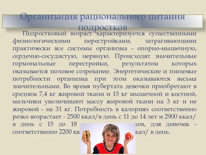 Подростковый возраст характеризуется существенными физиологическими перестройками, затрагивающими практически все системы