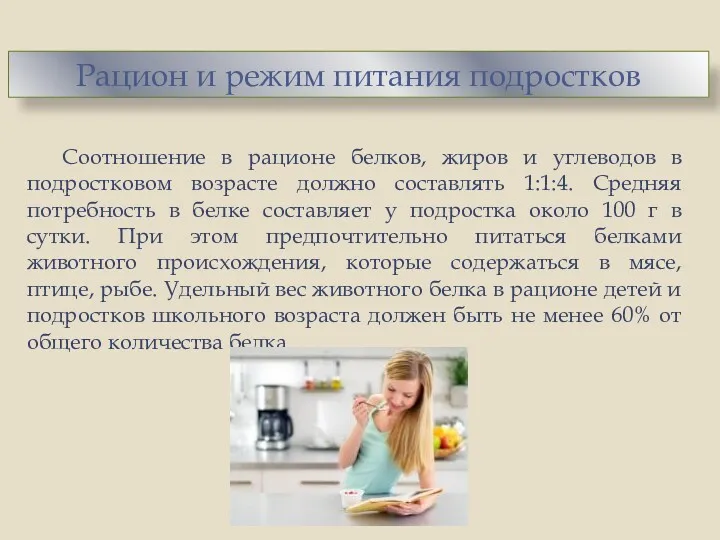 Соотношение в рационе белков, жиров и углеводов в подростковом возрасте