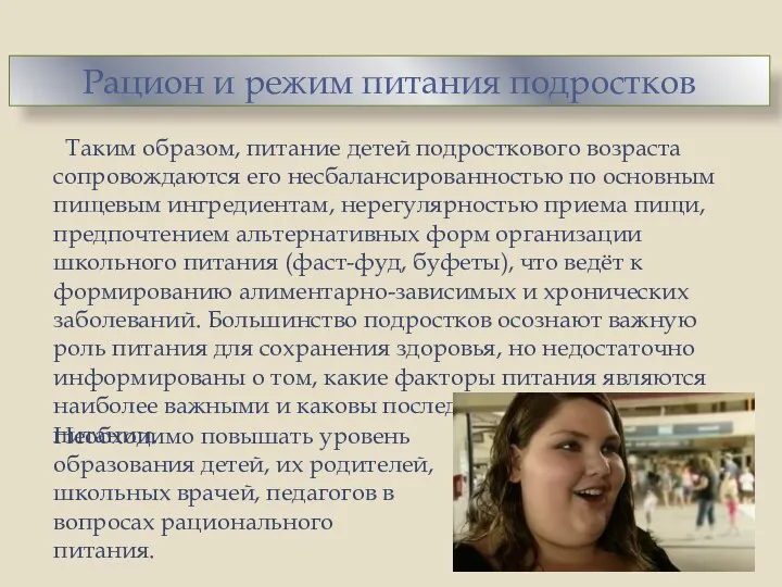 Таким образом, питание детей подросткового возраста сопровождаются его несбалансированностью по