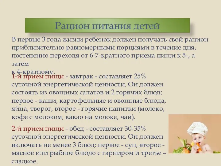 В первые 3 года жизни ребенок должен получать свой рацион