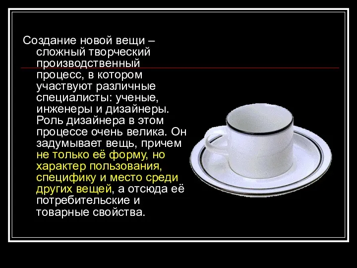 Создание новой вещи – сложный творческий производственный процесс, в котором