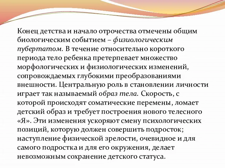 Конец детства и начало отрочества отмечены общим биологическим событием –