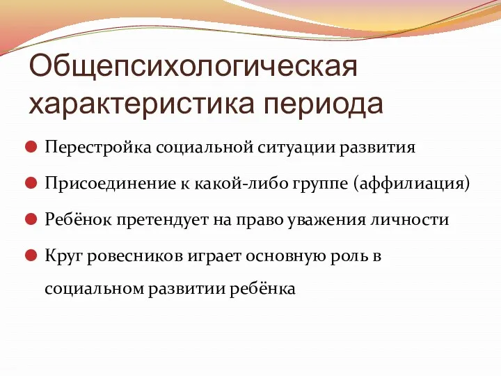 Общепсихологическая характеристика периода Перестройка социальной ситуации развития Присоединение к какой-либо