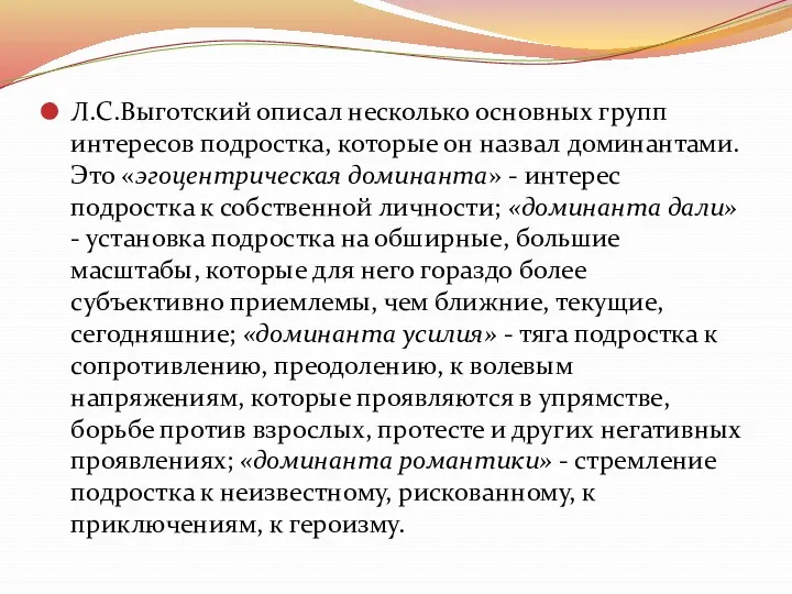 Л.С.Выготский описал несколько основных групп интересов подростка, которые он назвал