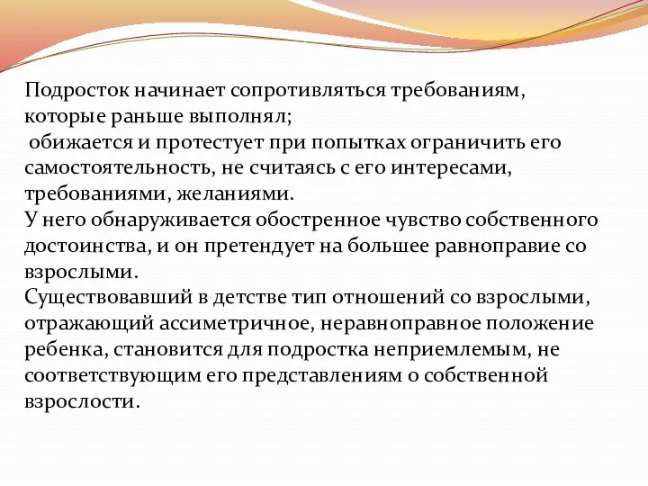 Подросток начинает сопротивляться требованиям, которые раньше выполнял; обижается и протестует