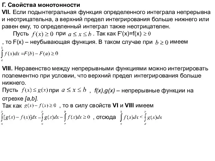 Г. Свойства монотонности VII. Если подынтегральная функция определенного интеграла непрерывна