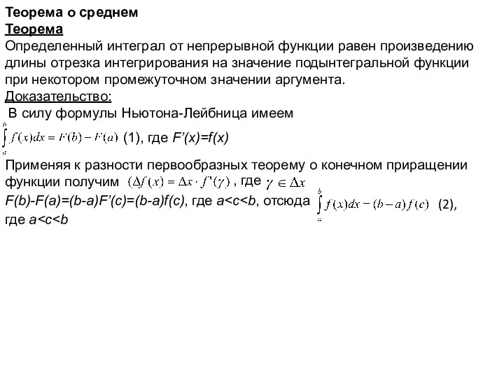 Теорема о среднем Теорема Определенный интеграл от непрерывной функции равен