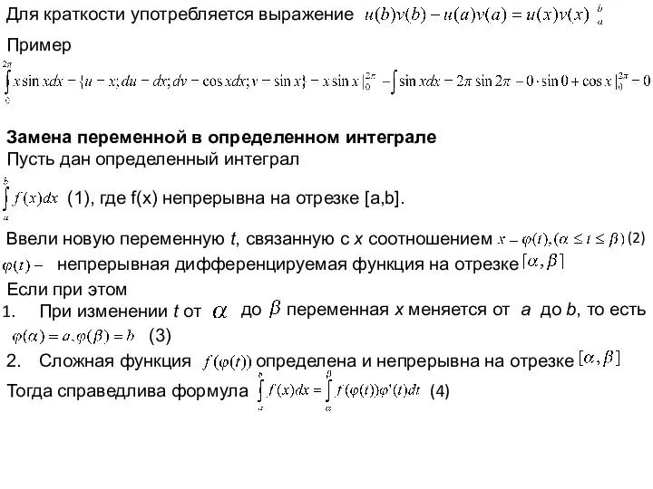 Для краткости употребляется выражение Пример Замена переменной в определенном интеграле