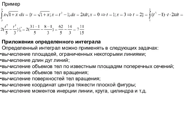 Пример Приложения определенного интеграла Определенный интеграл можно применять в следующих