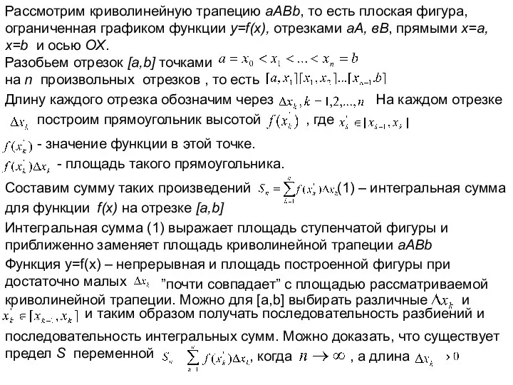 Рассмотрим криволинейную трапецию aABb, то есть плоская фигура, ограниченная графиком