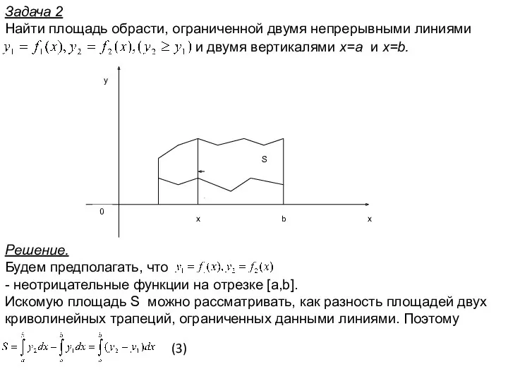 Задача 2 Найти площадь обрасти, ограниченной двумя непрерывными линиями и