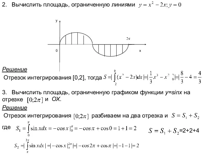 2. Вычислить площадь, ограниченную линиями Решение Отрезок интегрирования [0,2], тогда