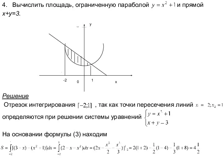 4. Вычислить площадь, ограниченную параболой и прямой x+y=3. -2 1