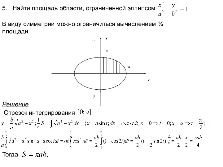 5. Найти площадь области, ограниченной эллипсом В виду симметрии можно