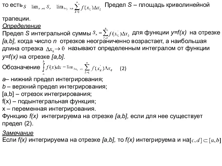 то есть Предел S – площадь криволинейной трапеции. Определение Предел