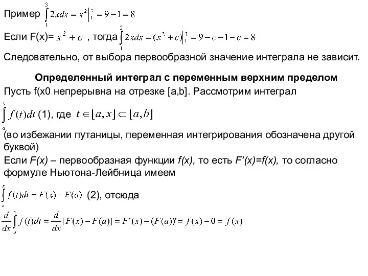 Пример Если F(x)= , тогда Следовательно, от выбора первообразной значение