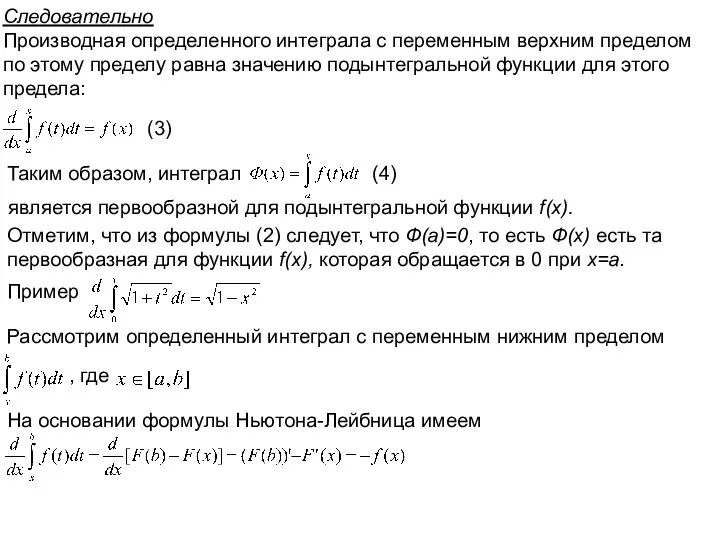 Следовательно Производная определенного интеграла с переменным верхним пределом по этому