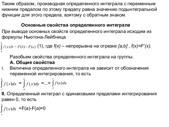 Таким образом, производная определенного интеграла с переменным нижним пределом по